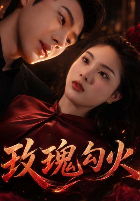 玫瑰勾火EP1-2 AI成人短剧 豪门女上司三年前疯狂骑乘男模弟弟三年后被助理反锁禁锢索求