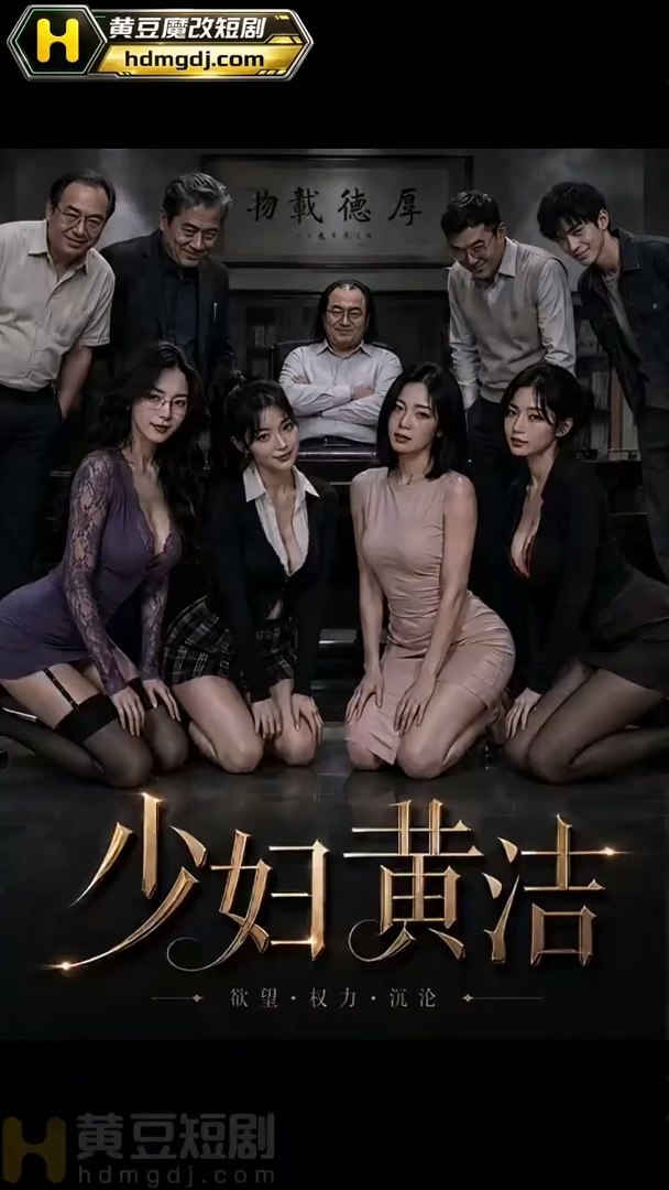 少妇黄洁 AI成人短剧 年轻女教师黄洁为谋升职被校长在办公室内强行侵犯并失身
