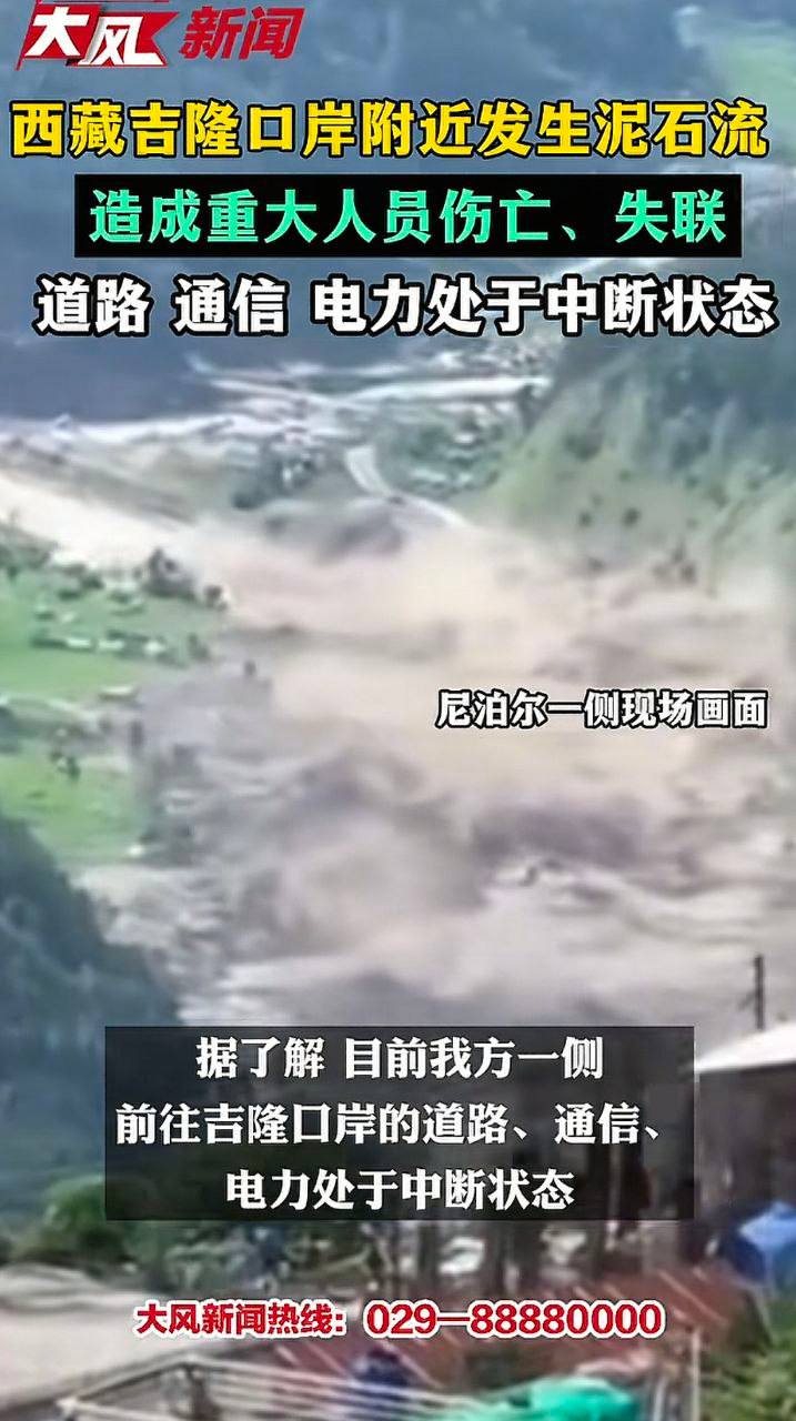 西藏吉隆口岸突发山体滑坡及泥石流灾害导致部分建筑被掩埋