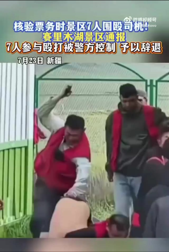 新疆赛里木湖景区多名工作人员在入口处围殴旅游车司机