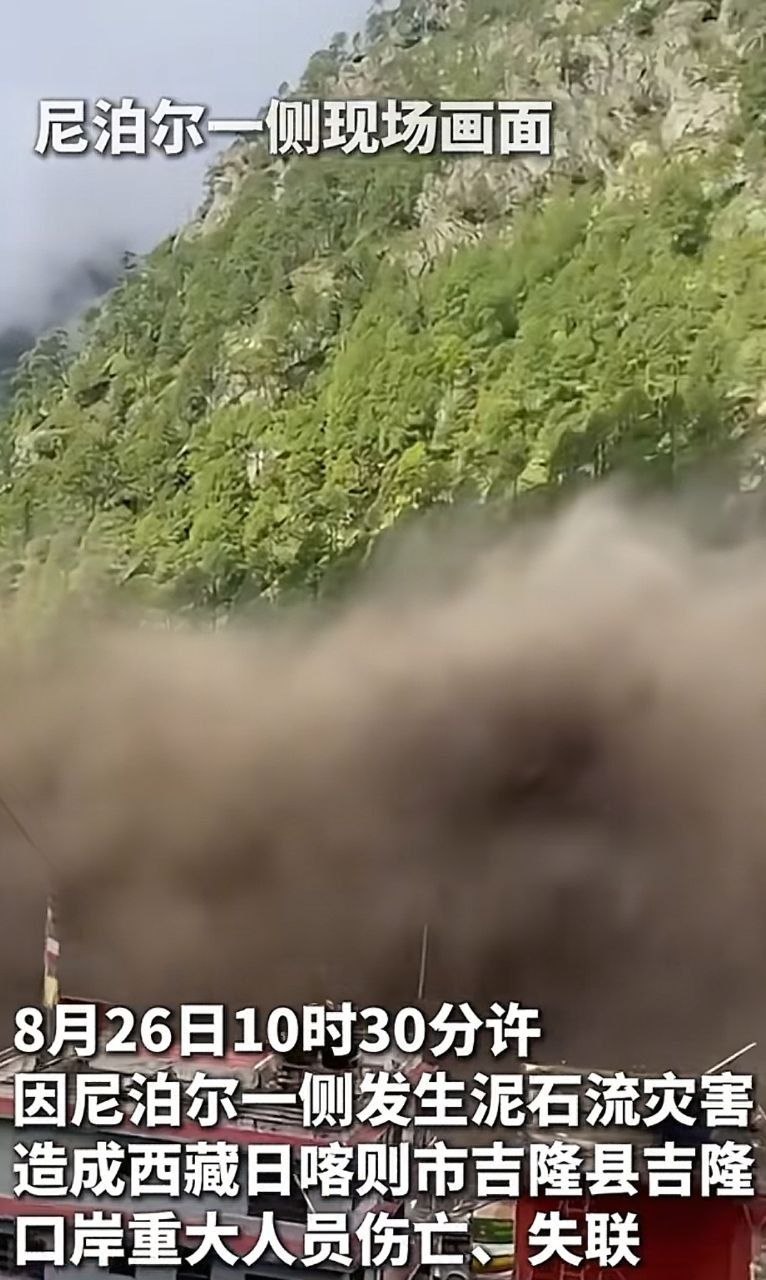 西藏吉隆口岸突发大规模山体滑坡与泥石流导致部分建筑被掩埋