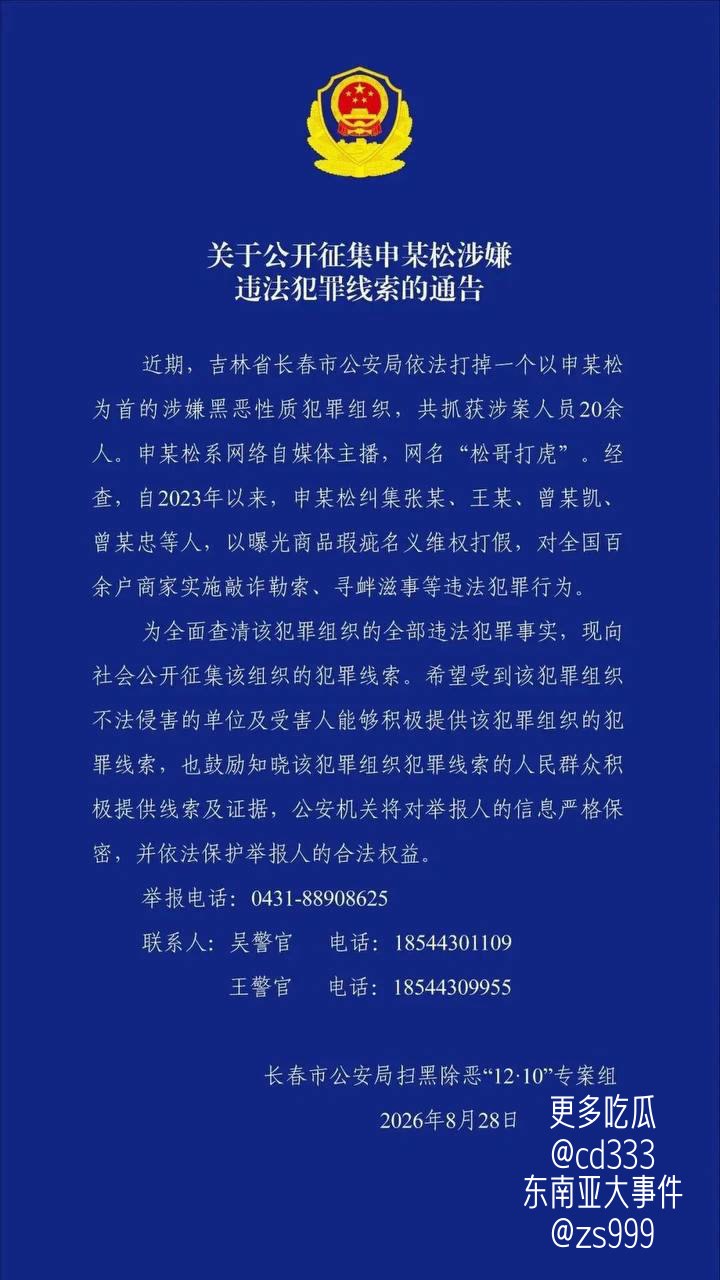网红“松哥打虎”申某松涉黑恶团伙敲诈勒索被捕二十余名同伙落网
