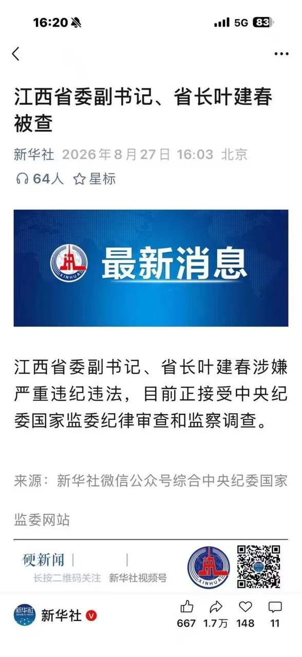 江西省委副书记兼省长叶建春因严重违纪违法被查家中查获巨额现金