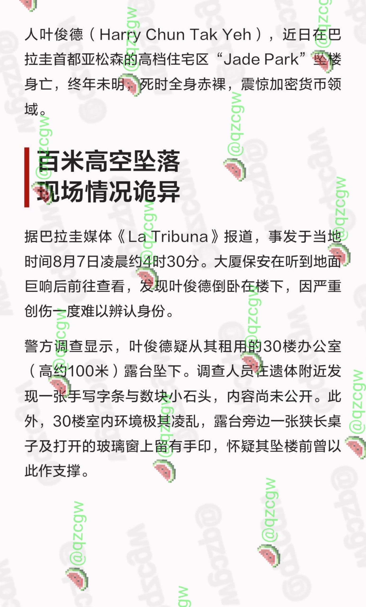 香港币圈大亨叶俊德在巴拉圭豪宅30层全裸坠亡其数亿资产去向不明