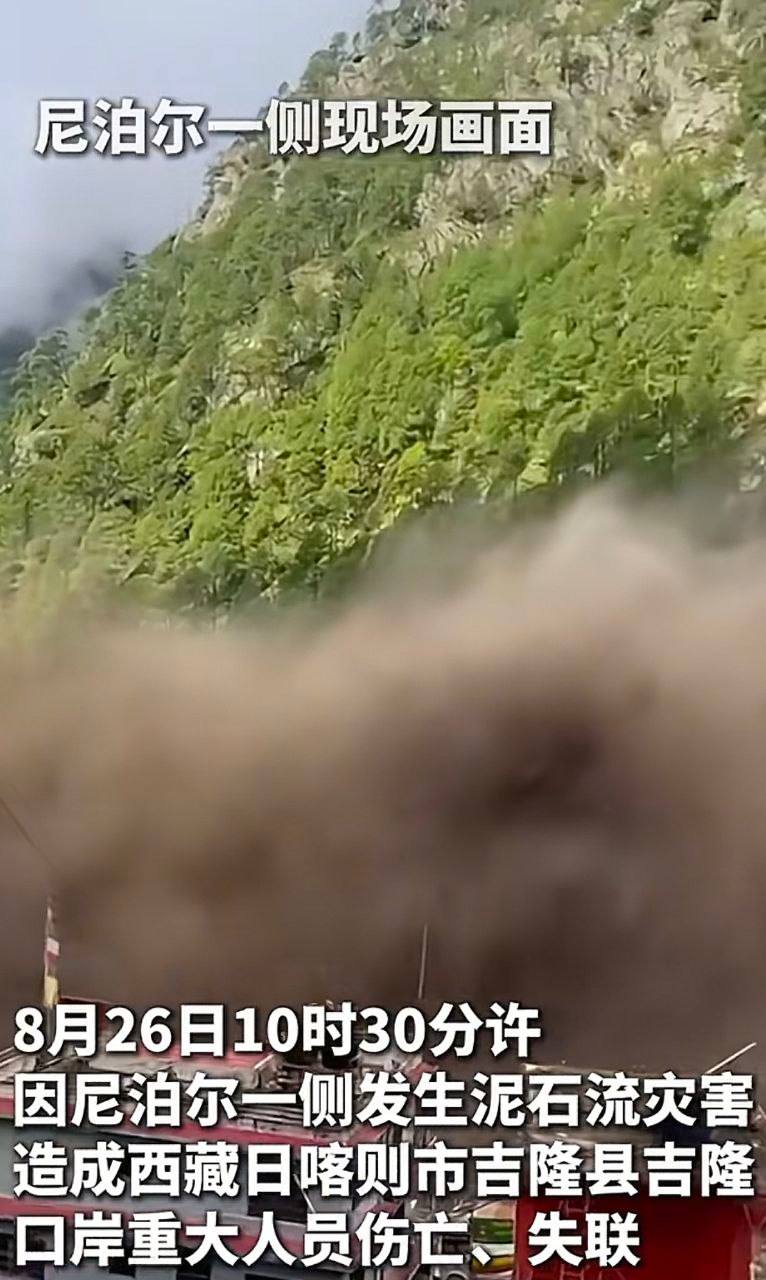 西藏吉隆口岸突发山体滑坡及泥石流灾害导致部分建筑被掩埋