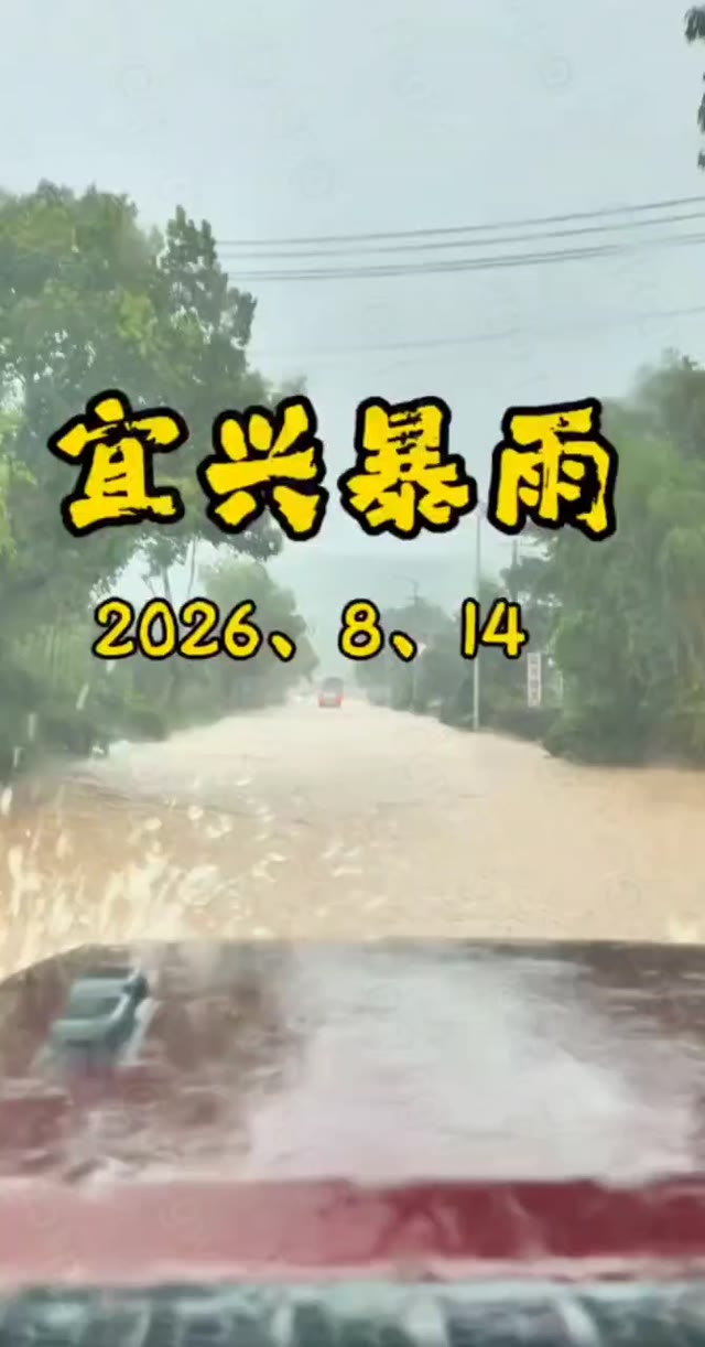 江苏宜兴遭遇持续暴雨引发山区洪水多地停水停运及景区闭园