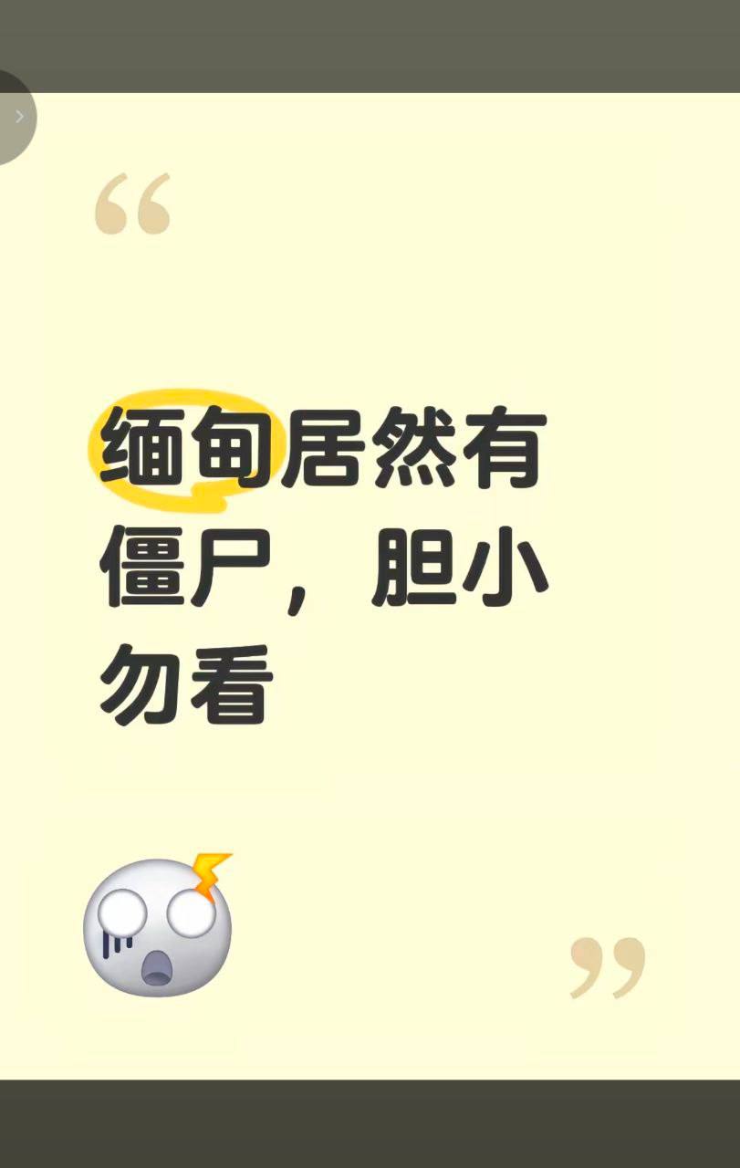 缅甸佤邦流传僵尸夜游传闻村民因连续死亡事件陷入恐慌