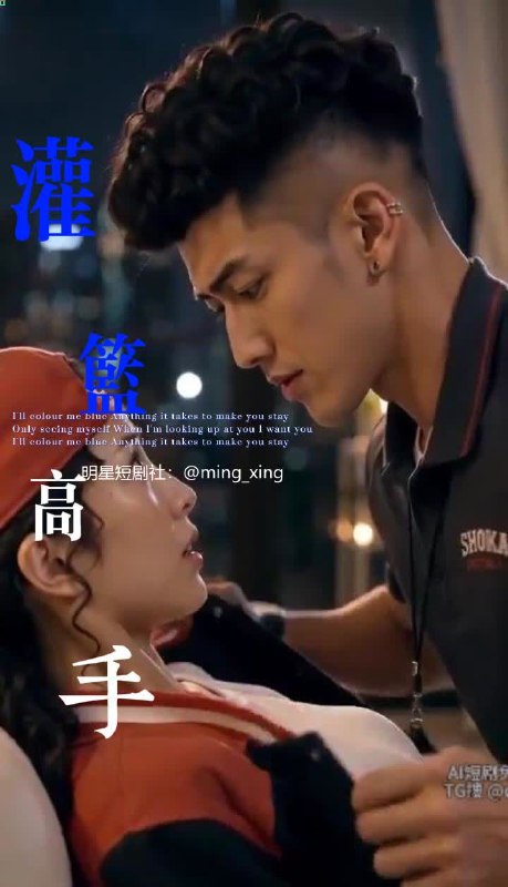 灌篮高手：樱木VS彩子 AI魔改短剧 樱木花道与彩子师生禁忌情欲纠缠展现猛男顶撞之姿
