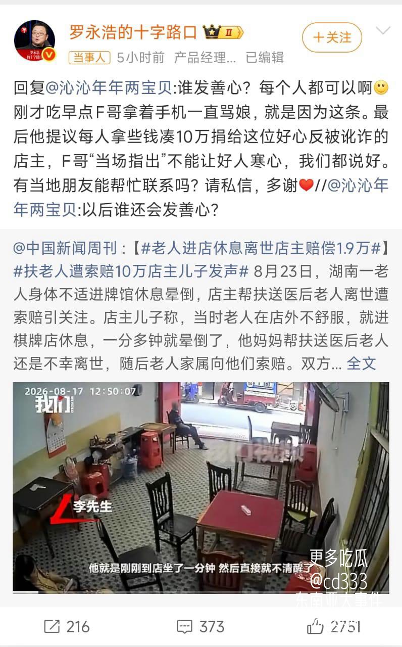 湖南棋牌室老板救助晕厥老人后遭家属索赔，罗永浩发声拟捐赠十万元