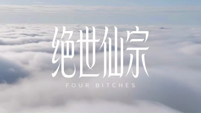 AI技术驱动古风仙侠短剧绝世仙宗上线呈现高难度情欲交合画面