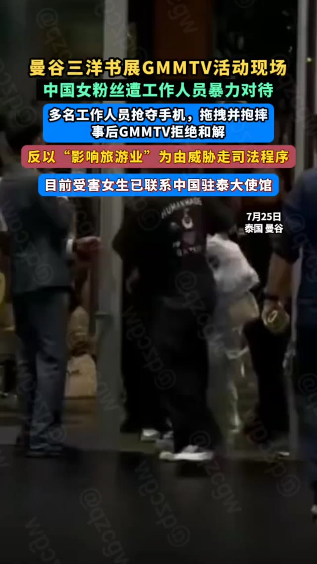中国女粉丝赴泰参加GMMTV活动遭工作人员暴力压制并面临公司起诉威胁