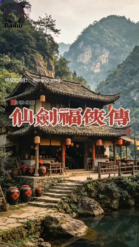 仙侠短剧仙剑福侠传通过禁忌肉欲反差剧情吸引大量男性观众在线观看