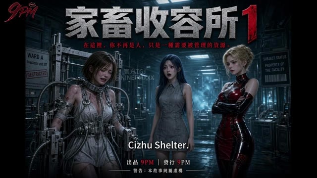 雌家畜收容所 AI成人短剧 雌家畜收容所通过展示重度受虐情节吸引观众进行免费观看