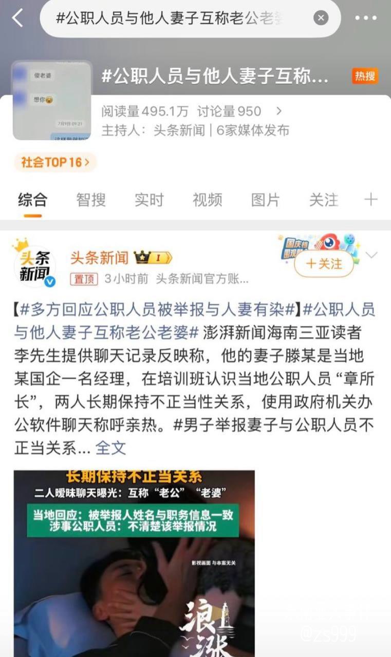 三亚凤凰派出所所长章亚迪与城投女高管滕宇婚内长期暧昧被原配举报