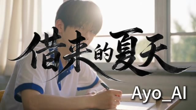 借来的夏天 AI成人短剧 细腻感官描写展现夏日炽热情欲