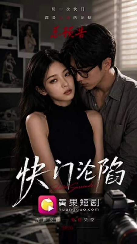 快门沦陷 AI成人短剧 私房摄影师连遭三次欠薪被迫以肉身偿还黑丝猫系模特拍摄费用
