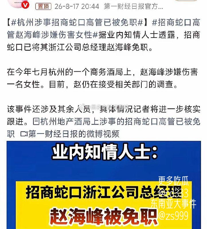 招商蛇口浙江负责人赵海峰因商务酒局涉嫌猥亵及殴打女员工被刑事拘留