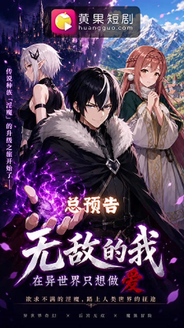无敌的我EP1 AI成人短剧 转生淫魔的高中生隆道拒绝魔神之位只为前往人界寻找肉欲猎物