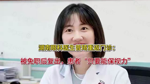 湖南省人民医院副院长与眼科主任不雅视频流出后男方复出女方离职
